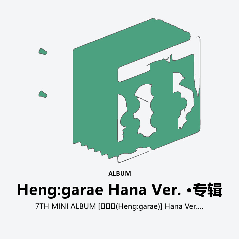 7TH MINI ALBUM [헹가래(Heng:garae)] Hana Ver.