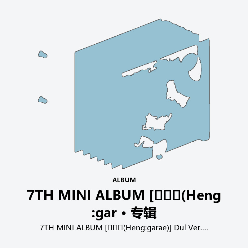 7TH MINI ALBUM [헹가래(Heng:garae)] Dul Ver.
